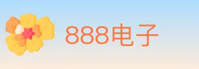 888电子 logo